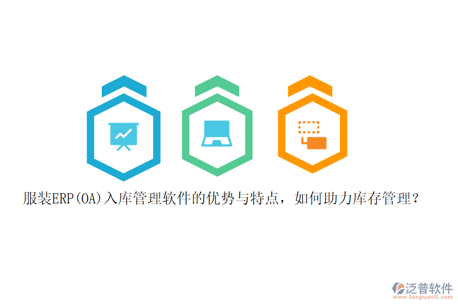 服裝ERP(OA)入庫(kù)管理軟件的優(yōu)勢(shì)與特點(diǎn)，如何助力庫(kù)存管理？