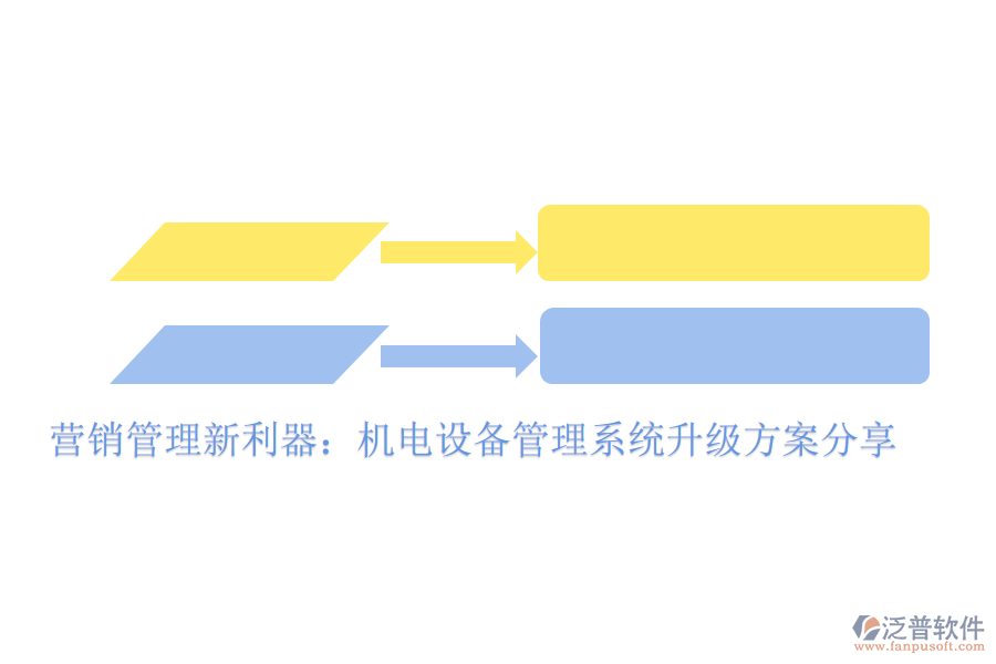 營銷管理新利器：機(jī)電設(shè)備管理系統(tǒng)升級(jí)方案分享