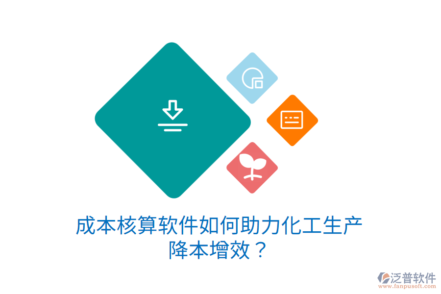 成本核算軟件如何助力化工生產(chǎn)降本增效？