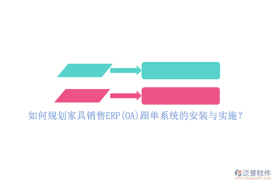 如何規(guī)劃家具銷售ERP(OA)跟單系統(tǒng)的安裝與實(shí)施？