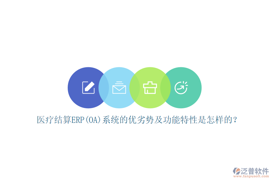 醫(yī)療結(jié)算ERP(OA)系統(tǒng)的優(yōu)劣勢及功能特性是怎樣的？