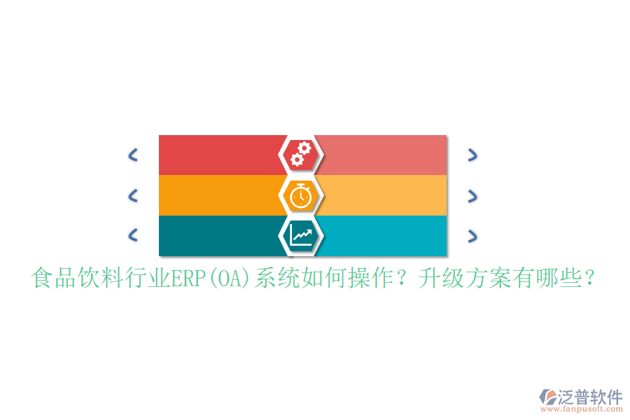 食品飲料行業(yè)ERP(OA)系統(tǒng)如何操作？升級方案有哪些？