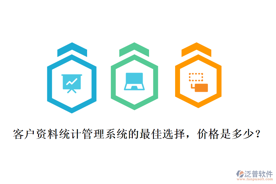 客戶資料統(tǒng)計管理系統(tǒng)的最佳選擇，價格是多少？