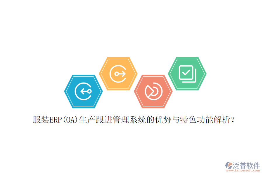 服裝ERP(OA)生產(chǎn)跟進(jìn)管理系統(tǒng)的優(yōu)勢(shì)與特色功能解析？