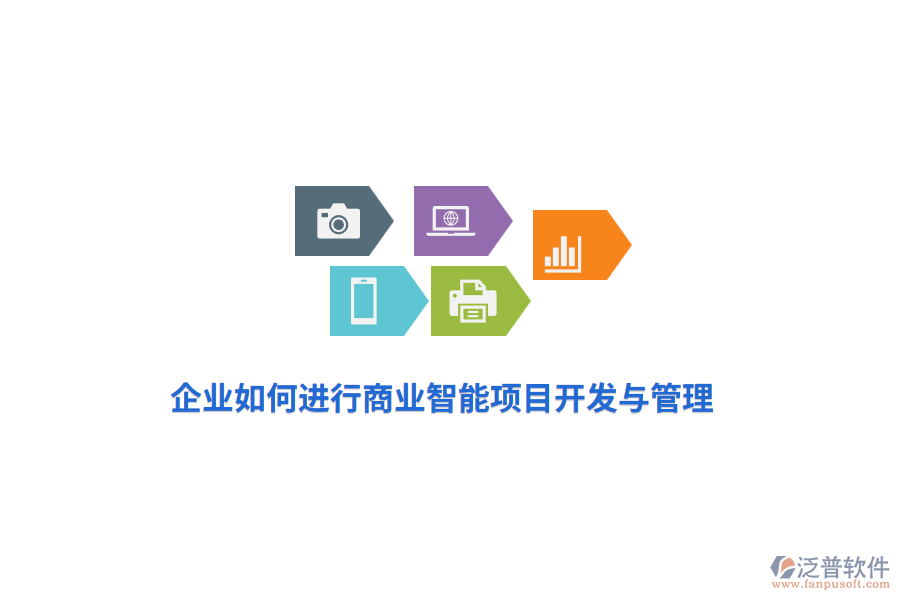 企業(yè)如何進行商業(yè)智能項目開發(fā)與管理？