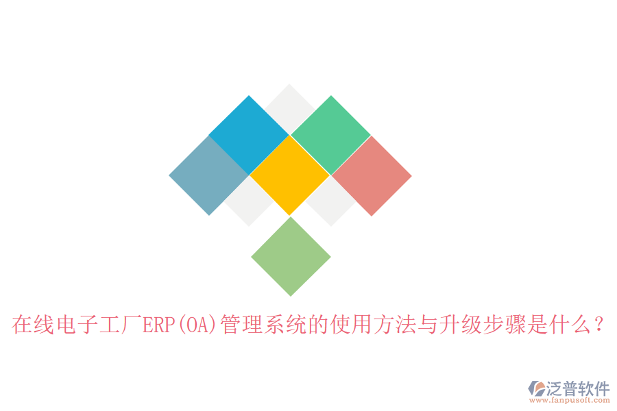 在線電子工廠ERP(OA)管理系統(tǒng)的使用方法與升級(jí)步驟是什么？