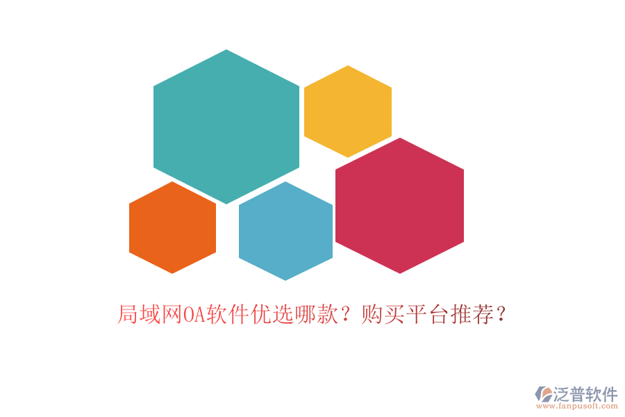 局域網(wǎng)OA軟件優(yōu)選哪款？購(gòu)買平臺(tái)推薦？