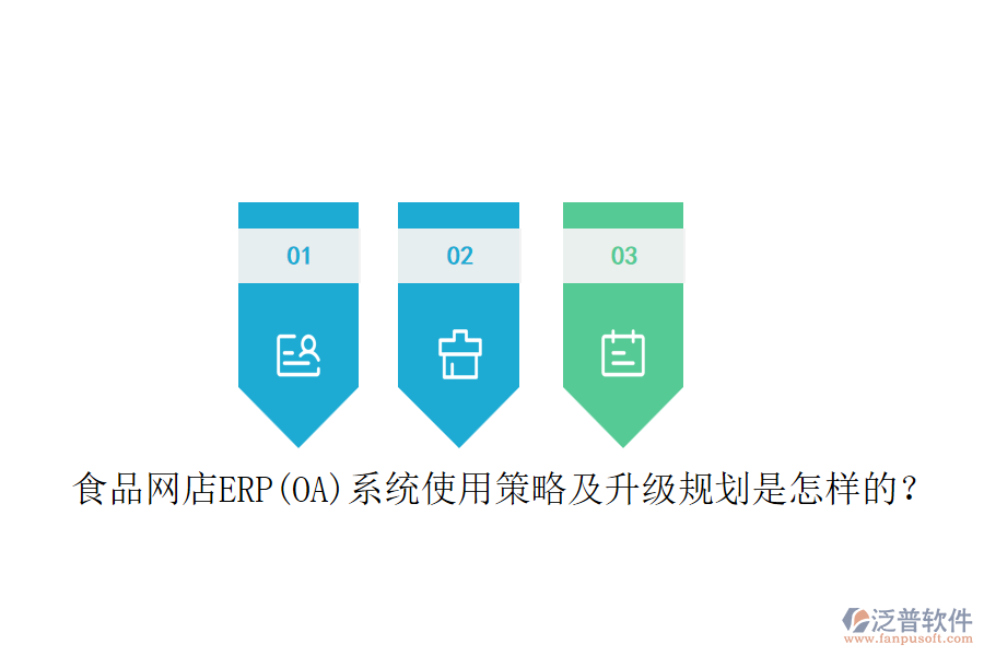 食品網(wǎng)店ERP(OA)系統(tǒng)使用策略及升級(jí)規(guī)劃是怎樣的？