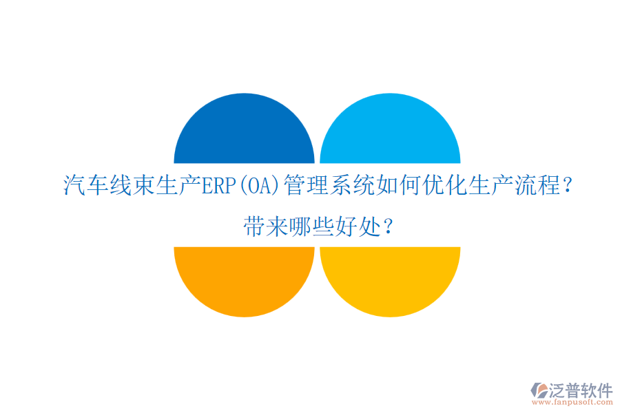 汽車線束生產(chǎn)ERP(OA)管理系統(tǒng)如何優(yōu)化生產(chǎn)流程？帶來哪些好處？