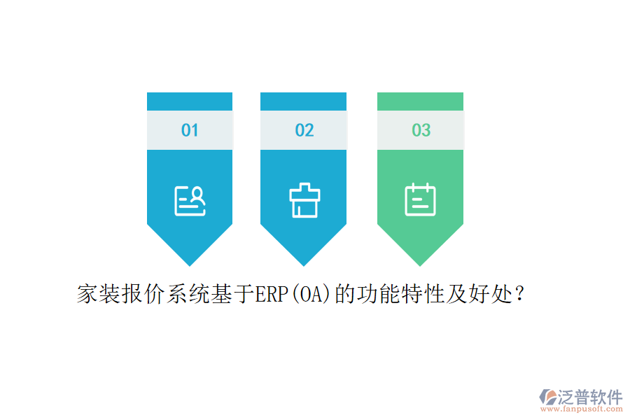 家裝報(bào)價(jià)系統(tǒng)基于ERP(OA)的功能特性及好處？