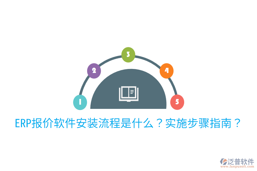  ERP報(bào)價(jià)軟件安裝流程是什么？實(shí)施步驟指南？