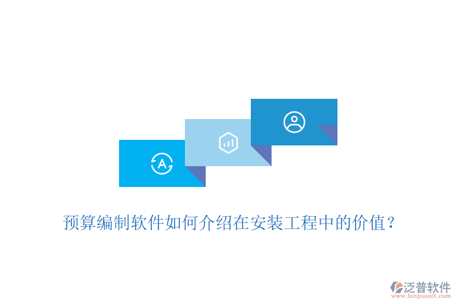 預算編制軟件如何介紹在安裝工程中的價值？