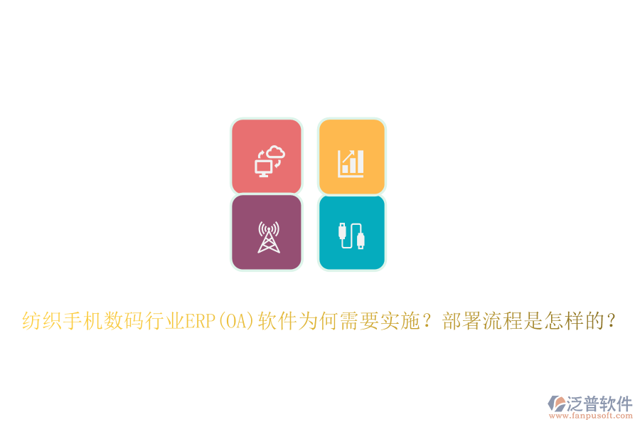 紡織手機數(shù)碼行業(yè)ERP(OA)軟件為何需要實施？部署流程是怎樣的？
