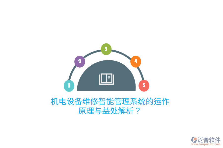 機(jī)電設(shè)備維修智能管理系統(tǒng)的運(yùn)作原理與益處解析？