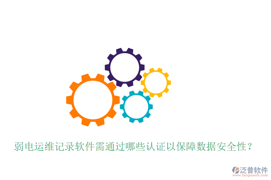 弱電運維記錄軟件需通過哪些認證以保障數(shù)據(jù)安全性？