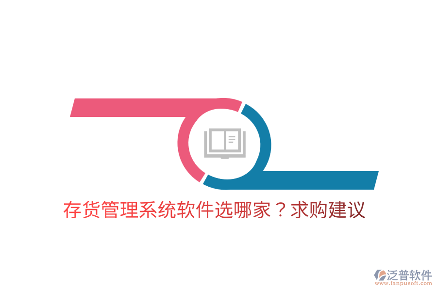  存貨管理系統(tǒng)軟件選哪家？求購建議