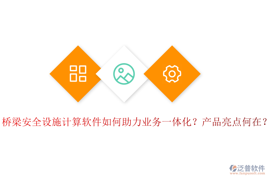 橋梁安全設(shè)施計算軟件如何助力業(yè)務(wù)一體化？產(chǎn)品亮點何在？