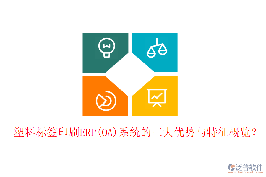 塑料標(biāo)簽印刷ERP(OA)系統(tǒng)的三大優(yōu)勢與特征概覽？
