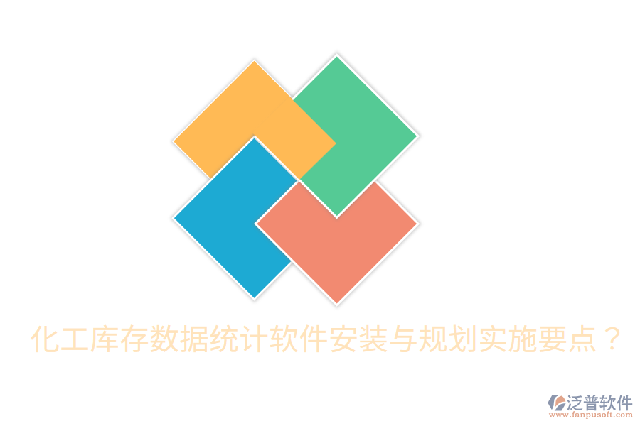  化工庫(kù)存數(shù)據(jù)統(tǒng)計(jì)軟件安裝與規(guī)劃實(shí)施要點(diǎn)？