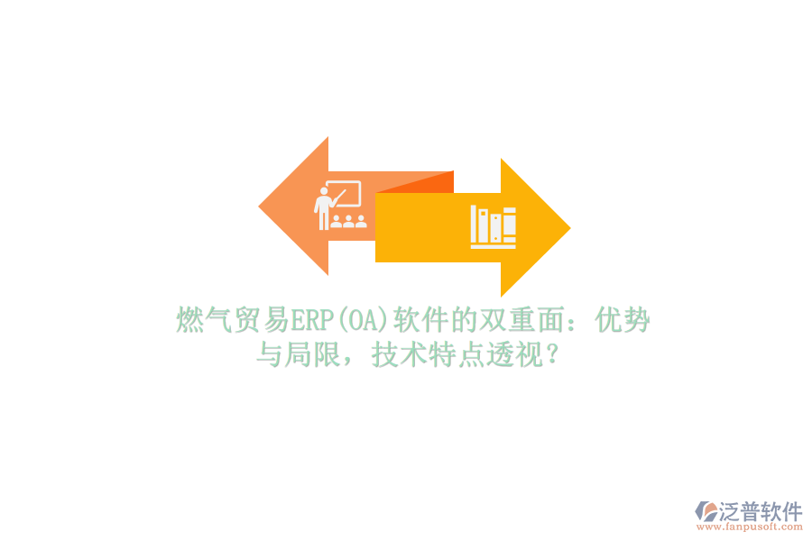 燃?xì)赓Q(mào)易ERP(OA)軟件的雙重面：優(yōu)勢(shì)與局限，技術(shù)特點(diǎn)透視？