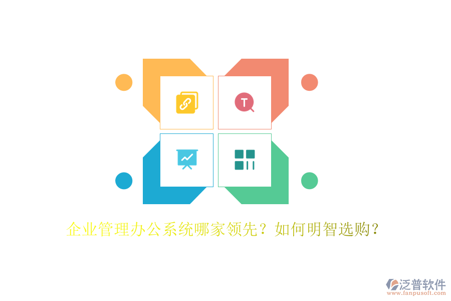 企業(yè)管理辦公系統(tǒng)哪家領先？如何明智選購？
