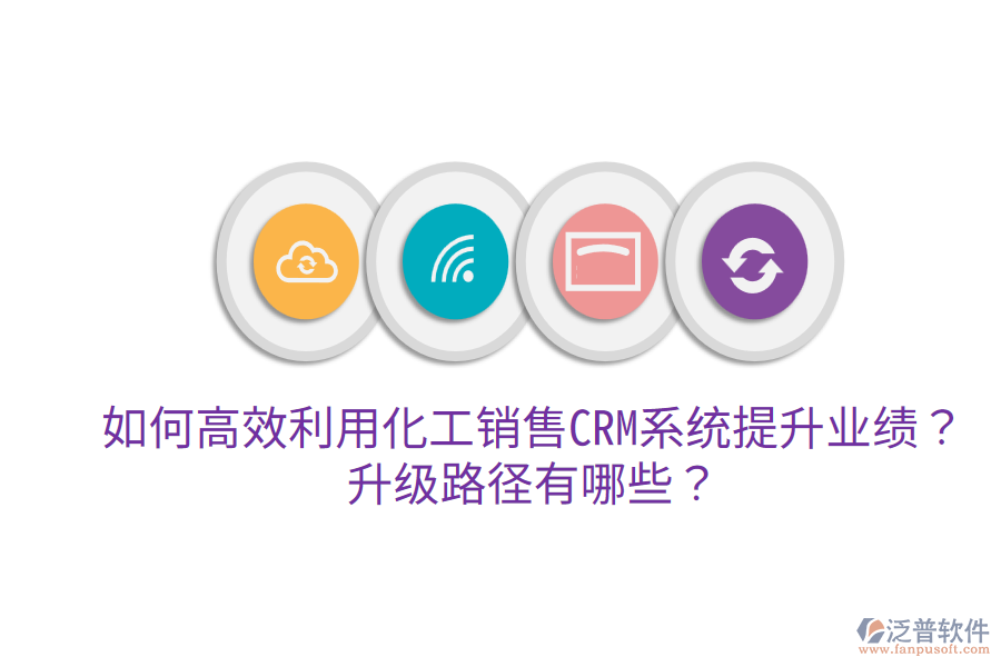  如何高效利用化工銷售CRM系統(tǒng)提升業(yè)績？升級路徑有哪些？