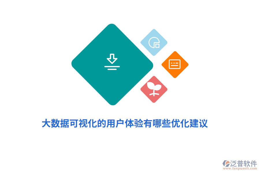 大數(shù)據(jù)可視化的用戶體驗(yàn)有哪些優(yōu)化建議？