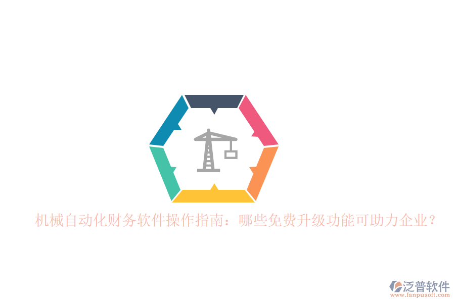 	 機械自動化財務(wù)軟件操作指南：哪些免費升級功能可助力企業(yè)？  