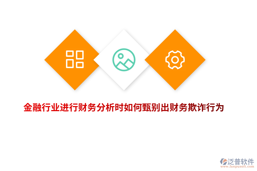 金融行業(yè)進行財務(wù)分析時如何甄別出財務(wù)欺詐行為？