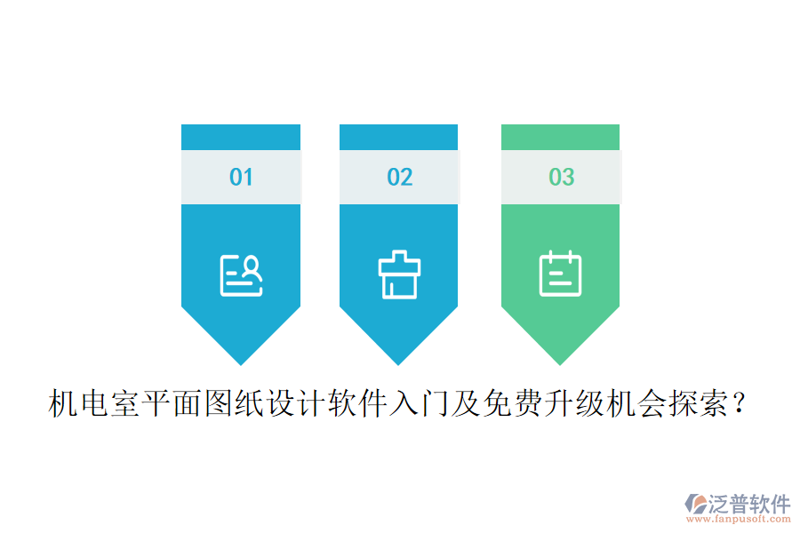 機(jī)電室平面圖紙?jiān)O(shè)計(jì)軟件入門及免費(fèi)升級(jí)機(jī)會(huì)探索？