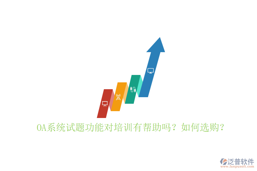 OA系統(tǒng)試題功能對(duì)培訓(xùn)有幫助嗎？如何選購？