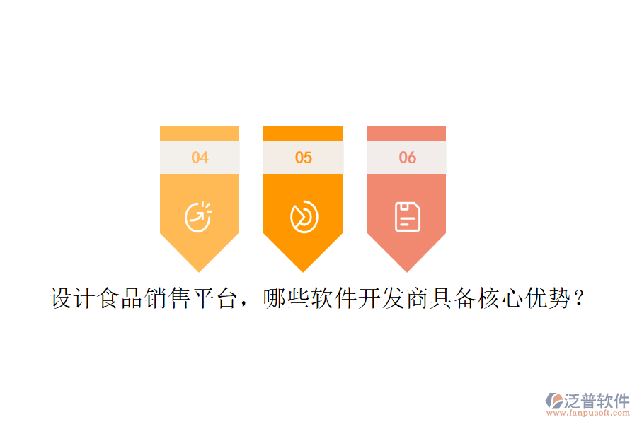 設(shè)計(jì)食品銷售平臺(tái)，哪些軟件開發(fā)商具備核心優(yōu)勢(shì)？