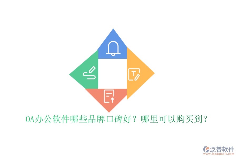 OA辦公軟件哪些品牌口碑好？哪里可以購買到？