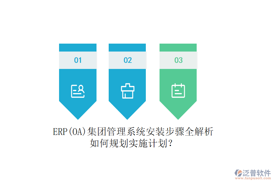 ERP(OA)集團(tuán)管理系統(tǒng)安裝步驟全解析，如何規(guī)劃實(shí)施計(jì)劃？
