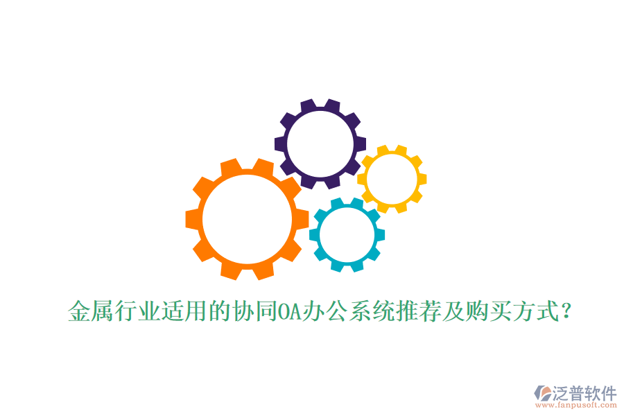金屬行業(yè)適用的協(xié)同OA辦公系統(tǒng)推薦及購買方式？