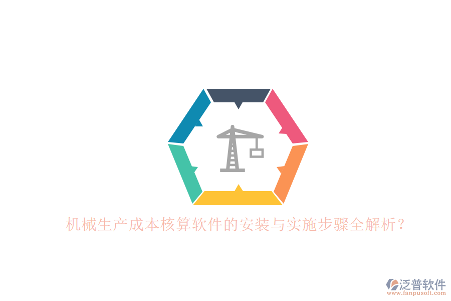 機械生產(chǎn)成本核算軟件的安裝與實施步驟全解析？