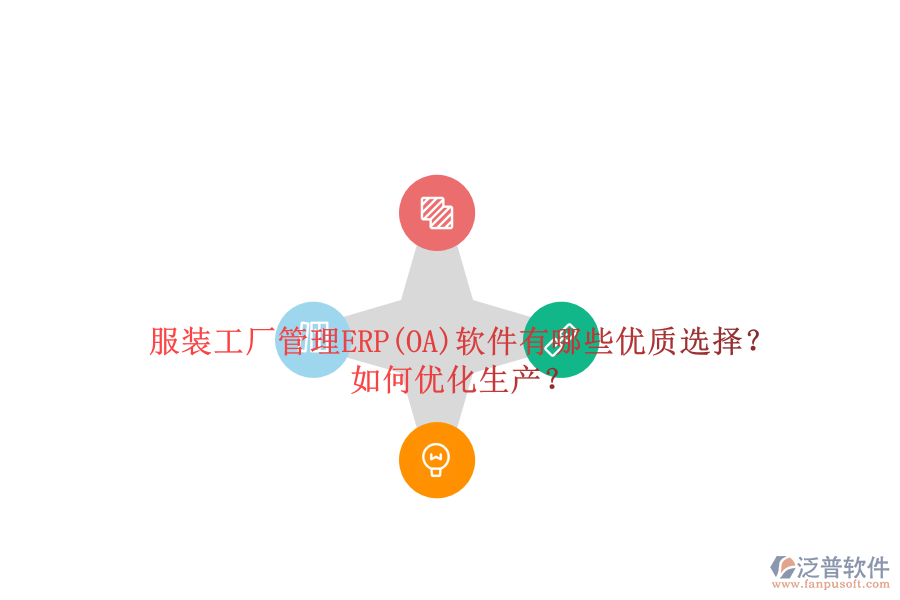 服裝工廠管理ERP(OA)軟件有哪些優(yōu)質(zhì)選擇？如何優(yōu)化生產(chǎn)？