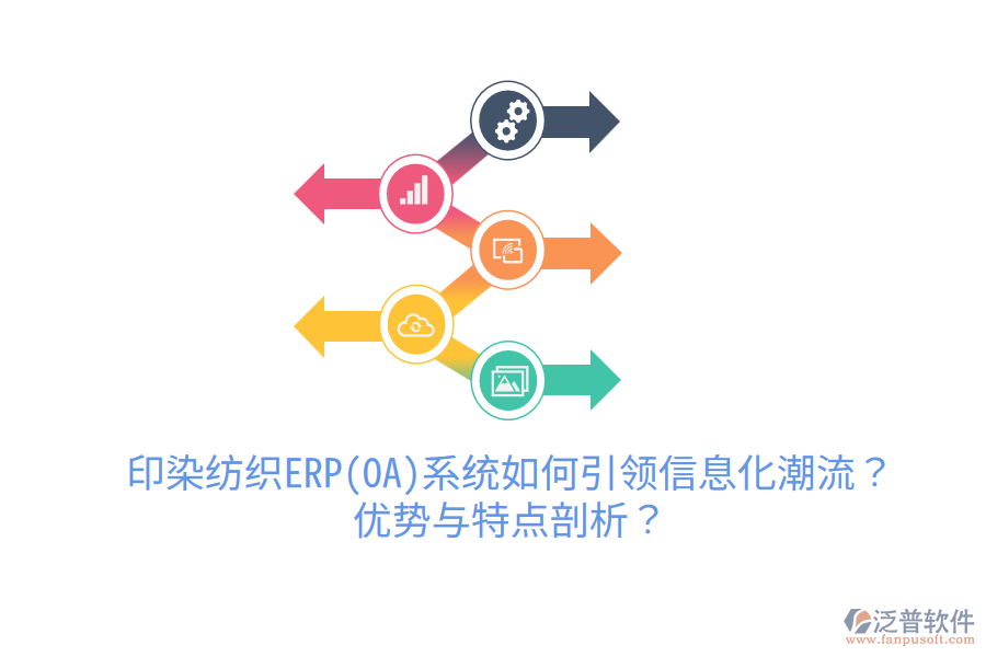 印染紡織ERP(OA)系統(tǒng)如何引領信息化潮流？優(yōu)勢與特點剖析？