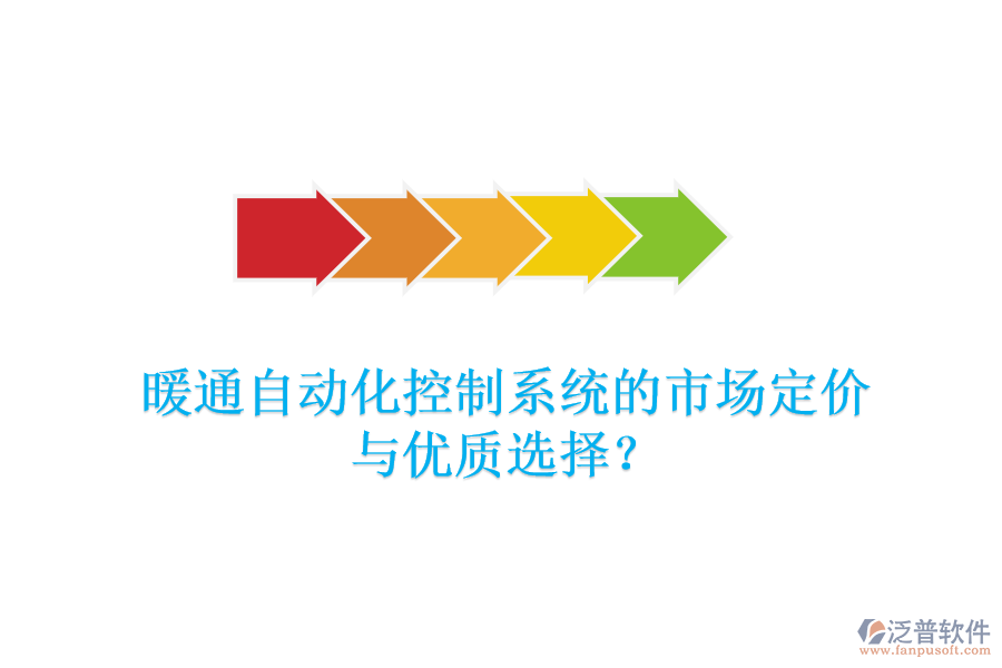 暖通自動化控制系統(tǒng)的市場定價與優(yōu)質(zhì)選擇？