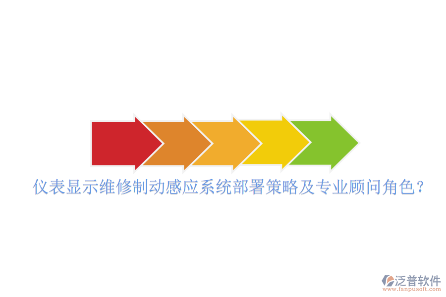 儀表顯示維修制動感應(yīng)系統(tǒng)部署策略及專業(yè)顧問角色？
