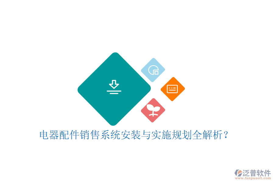 電器配件銷售系統(tǒng)安裝與實施規(guī)劃全解析？