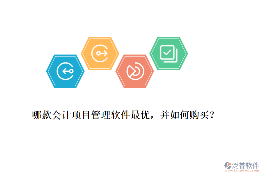 哪款會(huì)計(jì)項(xiàng)目管理軟件最優(yōu)，并如何購買？