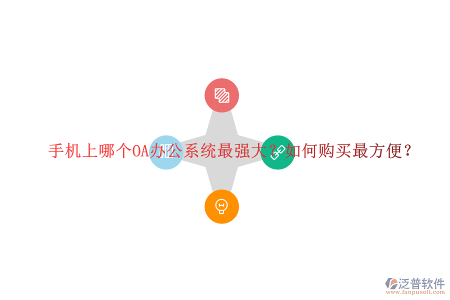 手機上哪個OA辦公系統(tǒng)最強大？如何購買最方便？