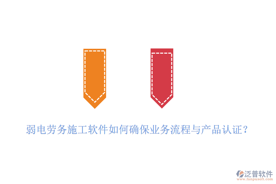 弱電勞務(wù)施工軟件如何確保業(yè)務(wù)流程與產(chǎn)品認證？