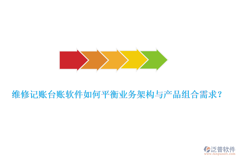 維修記賬臺(tái)賬軟件如何平衡業(yè)務(wù)架構(gòu)與產(chǎn)品組合需求？