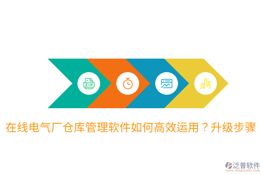  在線電氣廠倉(cāng)庫(kù)管理軟件如何高效運(yùn)用？升級(jí)步驟