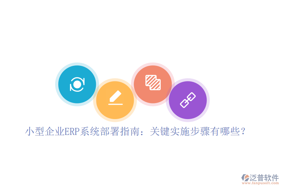 小型企業(yè)ERP系統(tǒng)部署指南：關(guān)鍵實(shí)施步驟有哪些？