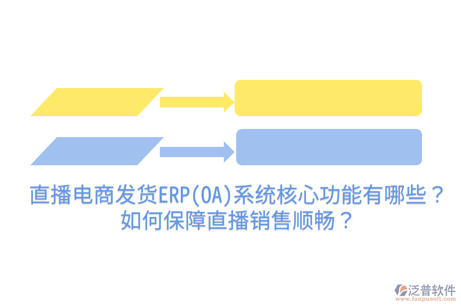  直播電商發(fā)貨ERP(OA)系統(tǒng)核心功能有哪些？如何保障直播銷售順暢？