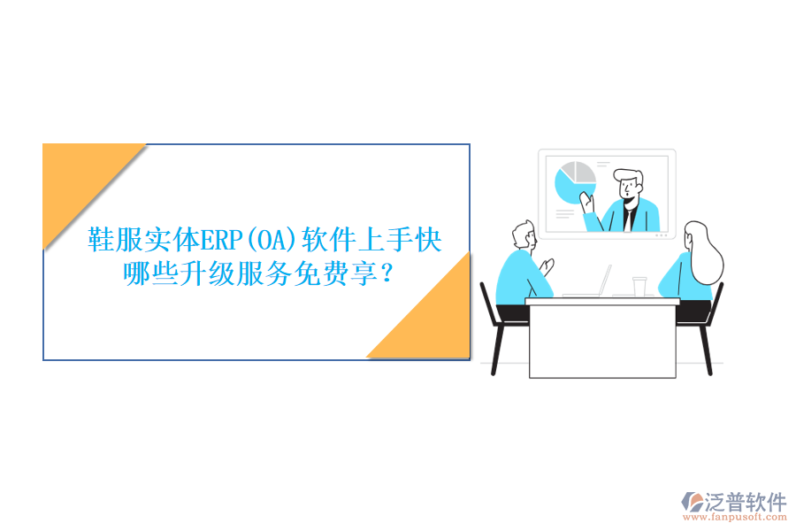 鞋服實體ERP(OA)軟件上手快，哪些升級服務(wù)免費享？
