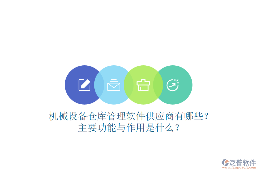 機(jī)械設(shè)備倉庫管理軟件供應(yīng)商有哪些？主要功能與作用是什么？